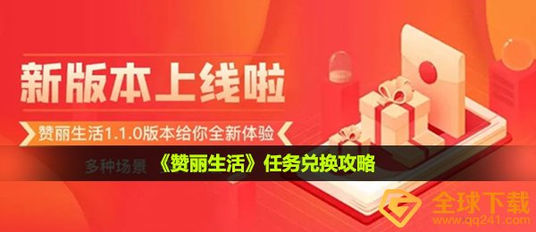 赞丽生活如何换取每日任务,每日任务换取攻略大全