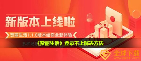 赞丽生活登陆不上该怎么办,登陆不上解决方案