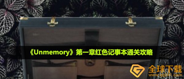 unmemory第一章鲜红色文本文档如何过关,第一章鲜红色文本文档过关攻略大全