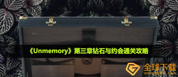 unmemory第三章裸钻与幽会怎么玩,第三章裸钻与幽会过关攻略大全