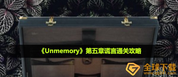 unmemory第五章谎话那么过,第五章谎话过关攻略大全