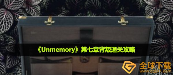 unmemory第七章叛变如何过关,第七章叛变过关攻略大全