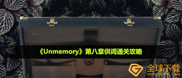 unmemory第八章口供如何过关,第八章口供过关攻略大全