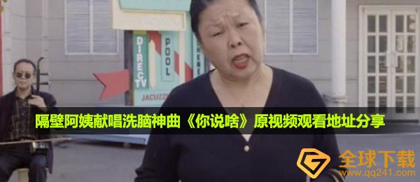 隔壁阿姨演唱网络神曲你说啥在哪看,隔壁阿姨演唱网络神曲你说啥原视频在线观看详细地址