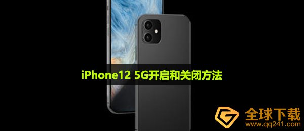 iPhone12 5G怎么开启,5G打开和关掉方式