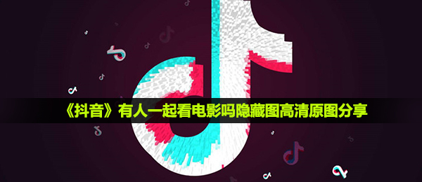 有些人一起看电影吗照片,有些人一起看电影吗隐藏图超清原照共享