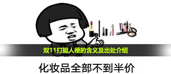 双十一打挺人是什么梗,双十一打挺人梗的含意及出處详细介绍