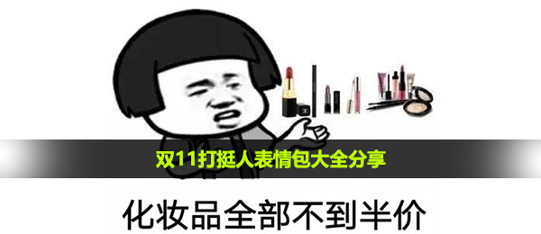 双十一打挺人表情图有什么,双十一打挺人表情包大全共享