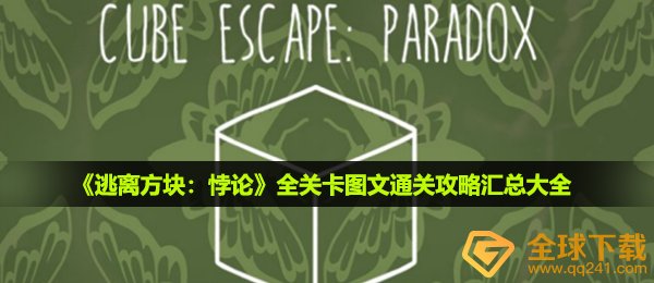 逃离方块谬论如何过关,全副本文图过关攻略大全归纳全集