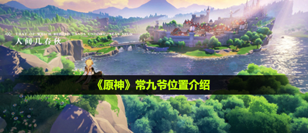 原神常九爷在哪儿,常九爷部位详细介绍