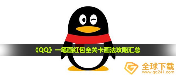 qq红包一笔画图形全集回答,一笔画红包全副本怎么画攻略大全归纳