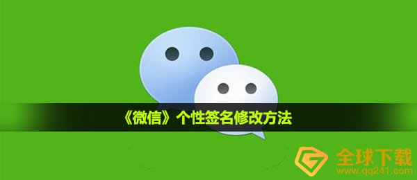 微信个性签字如何设置,个人签名改动方式
