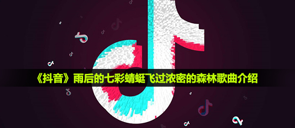 抖音短视频下完雨后的七彩蜻蜒掠过茂密的山林是什么歌,粉色星球音乐详细介绍