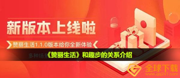 赞丽生活和趣步有什么关系,赞丽生活和趣步的关联详细介绍