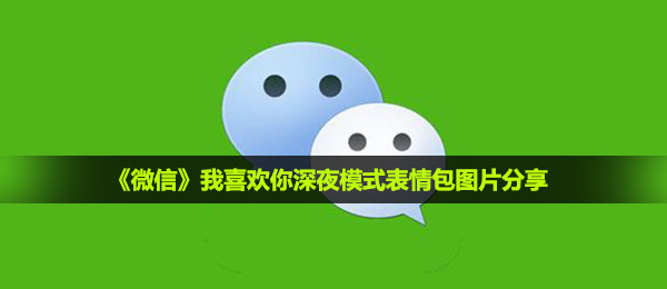 我爱你深更半夜方式表情包图片,我爱你深更半夜方式表情包图片共享