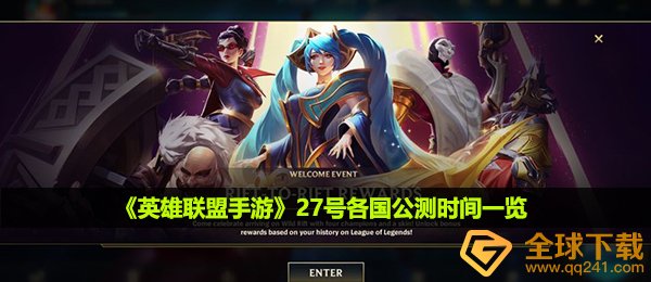 lol手游27号几个方面首测,27号世界各国首测時间一览