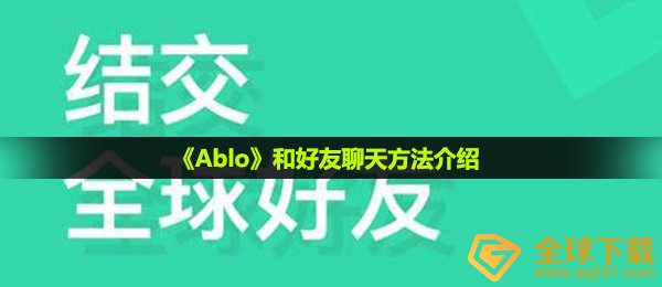 ablo怎么和老外闲聊,和朋友闲聊方式详细介绍