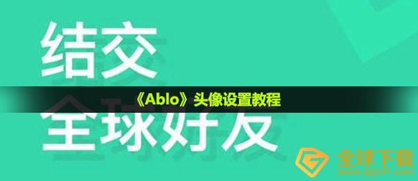 ablo怎么换头像,头像图片设定实例教程