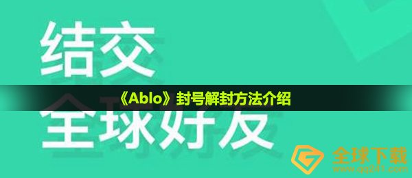 ablo如何解封,封禁解封方式详细介绍