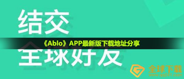 ablo在哪下载,APP最新版本下载链接共享