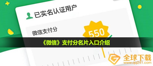 微信支付分个人名片在哪看,支付分个人名片通道详细介绍