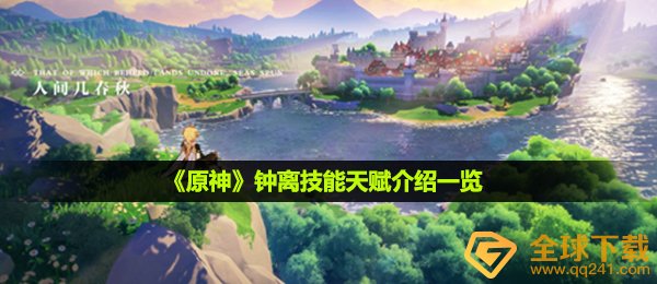 原神钟离到底是谁,钟离专业技能技能详细介绍一览