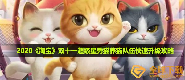 淘宝猫猫怎么才能升級,双十一超级星秀猫养小猫团队迅速升級攻略大全