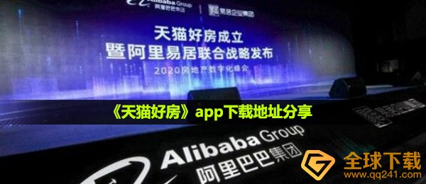 天猫商城好房子app在哪下载,app下载详细地址共享