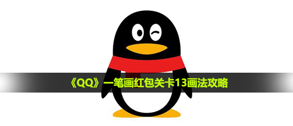 qq一笔画红包副本13怎么画画,一笔画红包副本13画法攻略大全