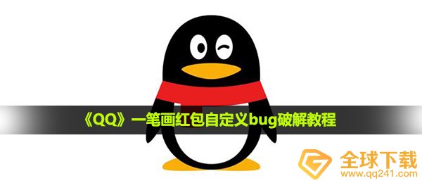 qq一笔画红包自定怎么解,一笔画红包自定bug破解教程
