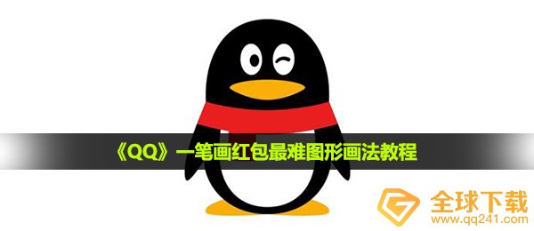 qq一笔画红包较难的是哪一个,一笔画红包较难图型怎么画实例教程