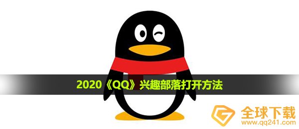 qq兴趣部落如何没了,兴趣部落开启方式2021