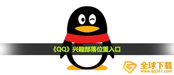 qq兴趣部落在哪儿开启,兴趣部落部位通道