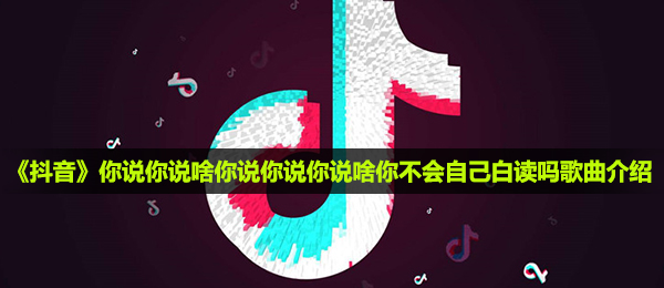 抖音短视频你说你说啥你说你说你说啥你肯定不会自身白读吗是什么歌,你说啥音乐共享