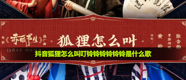 抖音短视频狐狸怎么叫丁零零铃铃铃铃是什么歌,狐狸怎么叫丁零零铃铃铃铃音乐详细介绍