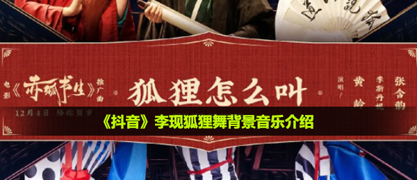 李现狐狸舞音乐背景是啥,李现狐狸舞音乐背景详细介绍