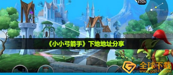小小的弓箭手游戏免费下载,下床详细地址共享