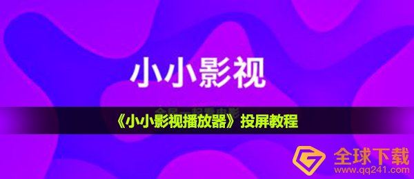 小小的影视app怎么投屏,投频实例教程