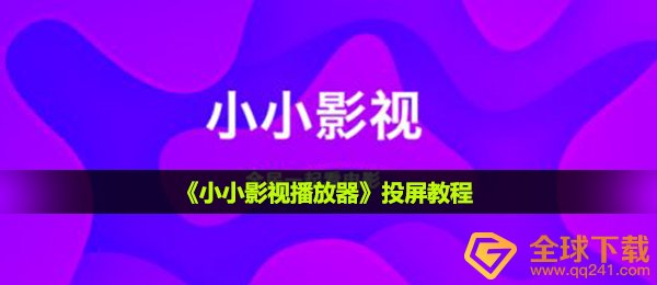 小小的影视app怎么投屏,投频实例教程