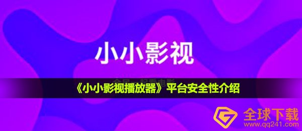 小小的影视app如何,服务平台安全系数详细介绍