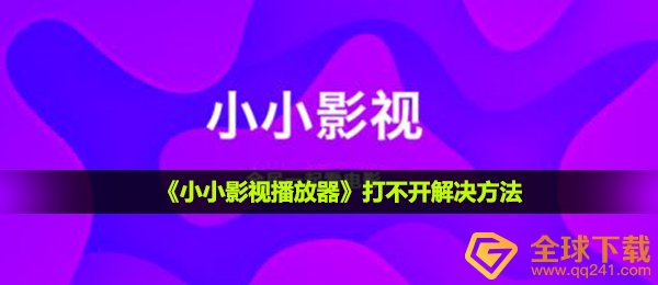 小小的影视app怎么打不开,无法打开解决方案