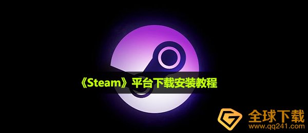 steam服务平台如何下载,平台下载使用教程