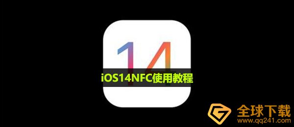 ios14nfc如何使用,iOS14NFC使用方法