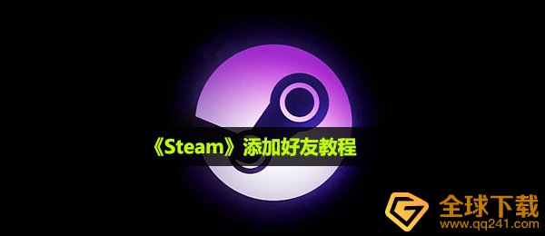 steam怎么加好友,加好友实例教程