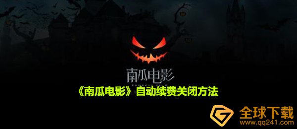 南瓜影视怎么取消自动续费,自动续费关掉方式
