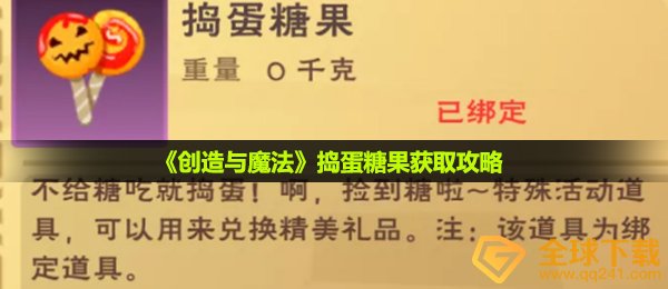 创造与魔法捣乱糖块如何拥有,捣乱糖块获得攻略大全