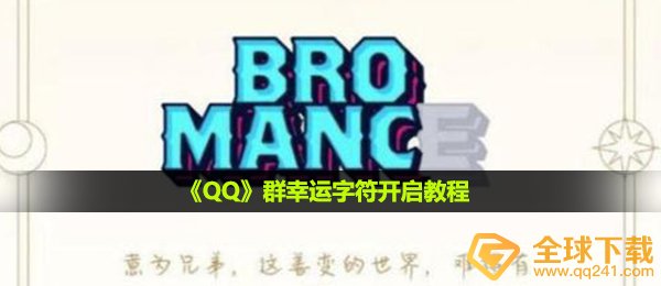 qq群好运标识符怎么开启,群好运标识符打开教