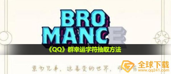 qq群好运标识符怎样才能有,群好运标识符提取方式