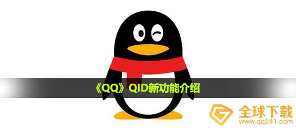 qq中的的QID是啥,QID新功能介绍