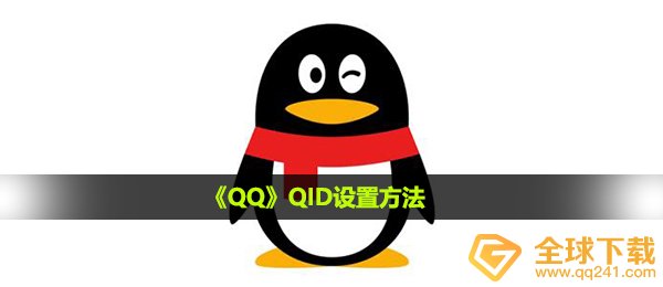 qq的qid如何设置,QID设定方式